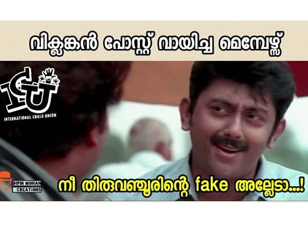 തിരുവഞ്ചൂരിന്റെ ഫേക്കോ തിരുവഞ്ചൂരിന്റെ ഫേക്കോ