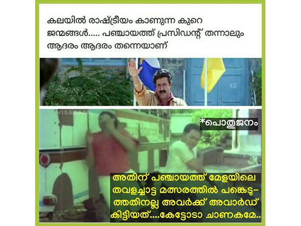 പഞ്ചായത്ത് മേളയല്ല പഞ്ചായത്ത് മേളയല്ല
