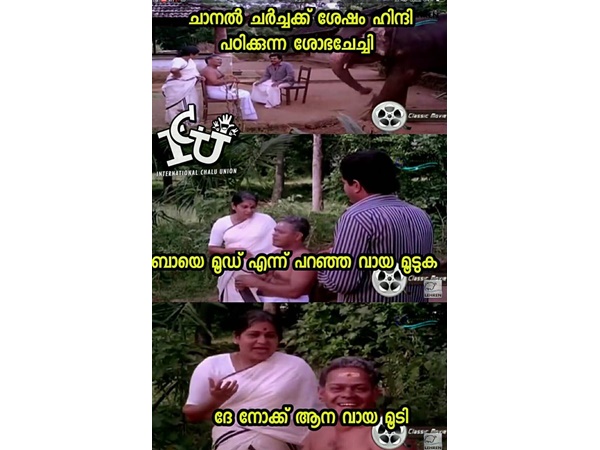 ബായേ മൂഡ്! ബായേ മൂഡ്!