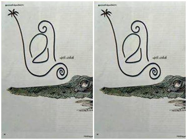 കേരളമെന്ന് ഓർക്കുക