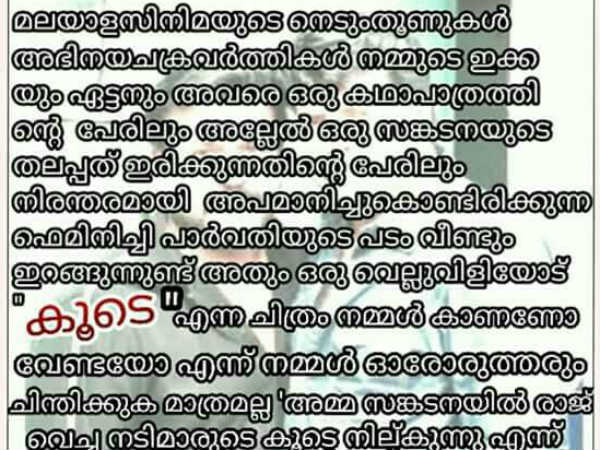 പാര്‍വതിക്കെതിരെ പ്രചാരണം