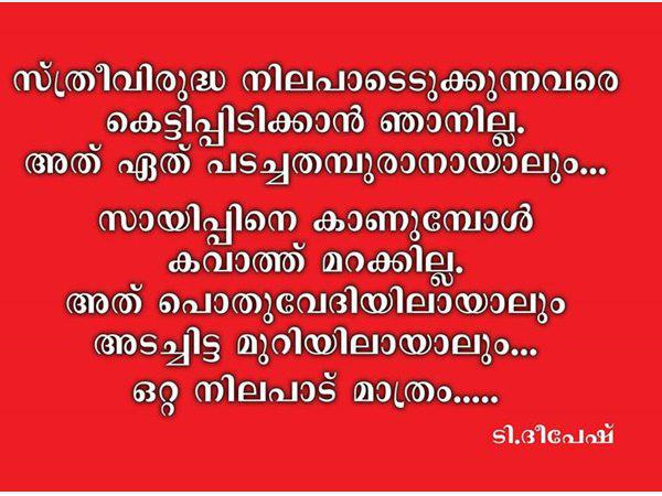 ദീപേഷിന്റെ വാക്കുകള് ദീപേഷിന്റെ വാക്കുകള്