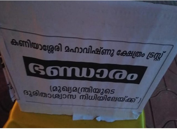 ക്ഷേത്ര ഭണ്ഡാരം