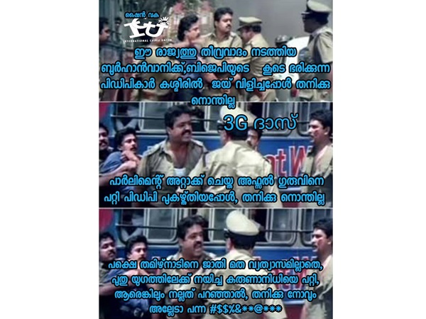 തനിക്ക് നോവും അല്ലേ തനിക്ക് നോവും അല്ലേ