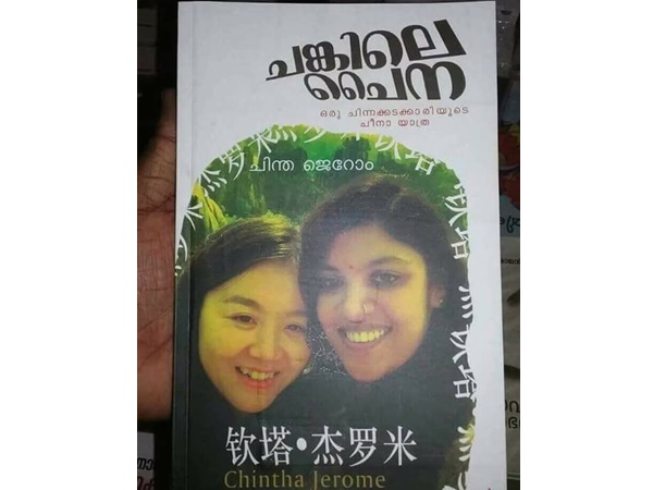 'ചങ്കിലെ ചൈന'