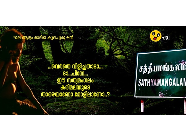 ആദ്യം ഓടിയ കുലപുരുഷന്.. ആദ്യം ഓടിയ കുലപുരുഷന്..