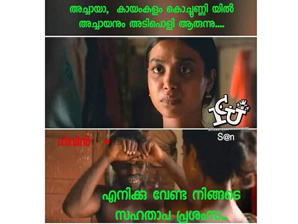 സഹതാപ പ്രശംസ!!!