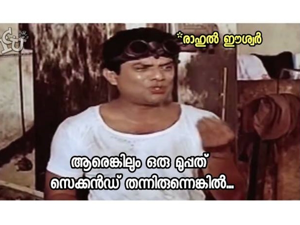 ഒരു മുപ്പത് സെക്കന്റ് തന്നിരുന്നെങ്കില്‍