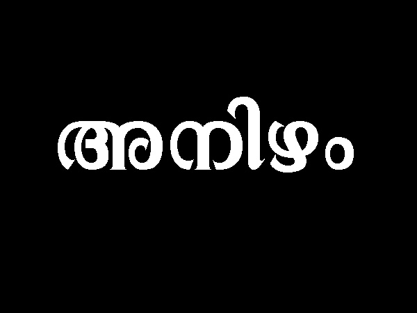 അനിഴം അനിഴം