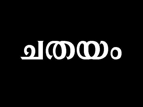 ചതയം ചതയം