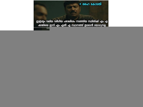 തോറ്റതല്ല, രണ്ടാം സ്ഥാനമാ തോറ്റതല്ല, രണ്ടാം സ്ഥാനമാ