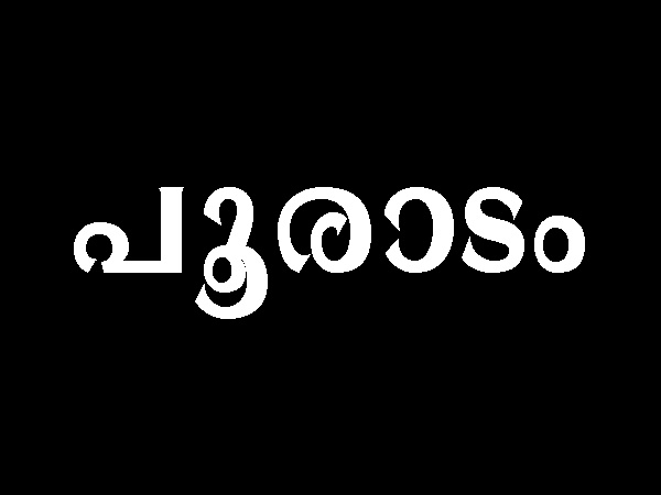 പൂരാടം പൂരാടം