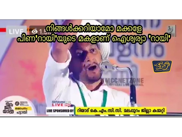 പിണ 'റായി'.... ഐശ്വര്യ 'റായി' പിണ 'റായി'.... ഐശ്വര്യ 'റായി'