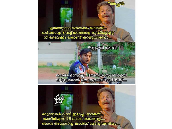മോദിജിയുടെ 15 ലക്ഷം അല്ല