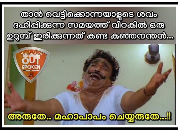 അരുതേ മഹാപാപം