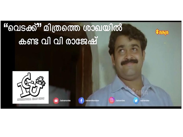 വടക്കനെ ശാഖയില്‍ കണ്ട് വിവി രാജേഷ്