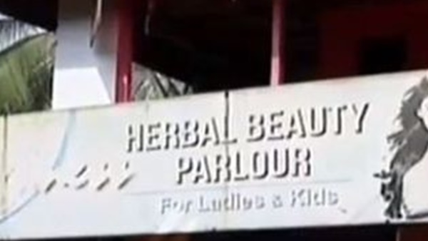 ബ്യൂട്ടിപാര്‍ലര്‍ 