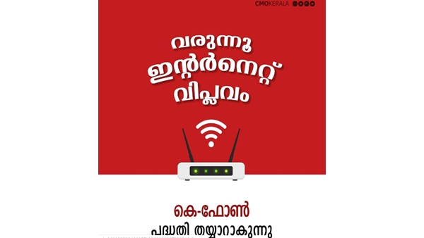  എന്താണ് കെ-ഫോണ്‍ പദ്ധതി?