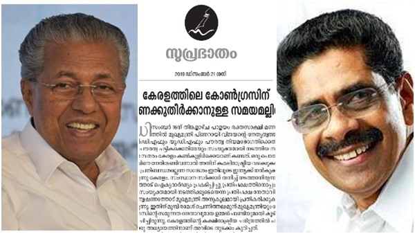 സുപ്രഭാതം മുഖപ്രസംഗം