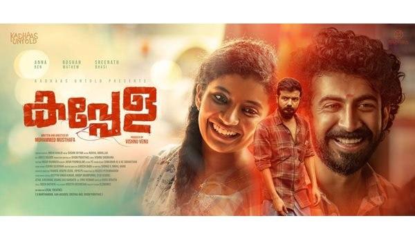 കപ്പേള