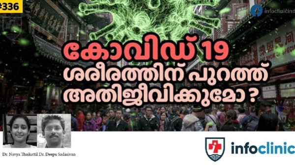 ശരീരത്തിന് പുറത്ത്