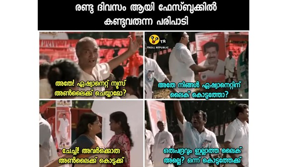 അണ്ലൈക്കും ലൈക്കും അണ്ലൈക്കും ലൈക്കും