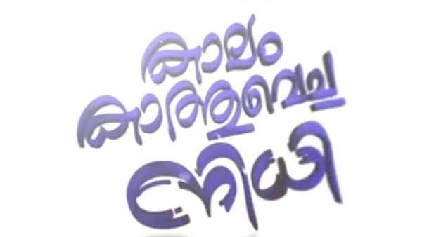 കാലം കാത്തുവച്ച നിധി