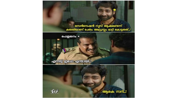 ആകെ നാറി