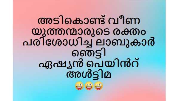 ബ്ലഡ് ഗ്രൂപ്പ് ഏതാ