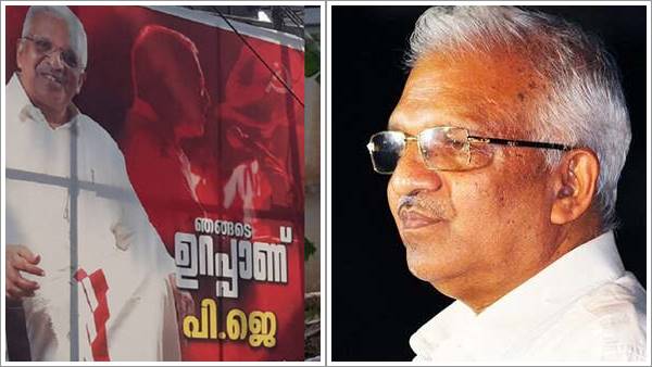 ഞങ്ങടെ ഉറപ്പാണ് പിജെ