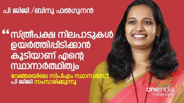 സ്ത്രീപക്ഷ നിലപാടുകള്ക്ക് വേണ്ടി സ്ത്രീപക്ഷ നിലപാടുകള്ക്ക് വേണ്ടി
