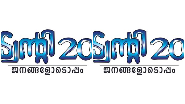 ബിജെപി സിപിഎമ്മിനൊപ്പം