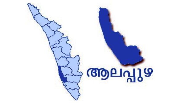 മാവേലിക്കരയും ചേര്‍ത്തലയും