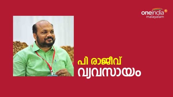 പി രാജീവ്, സജി ചെറിയാന്‍