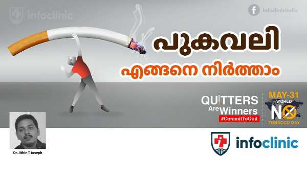 എങ്ങനെ പുകവലി നിർത്താം