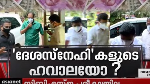 'ദേശസ്നേഹികളുടെ ഹവാലയോ'