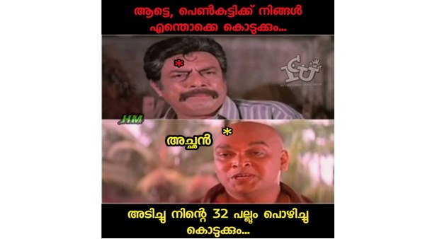 അടിച്ചുപല്ലുകൊഴിക്കും