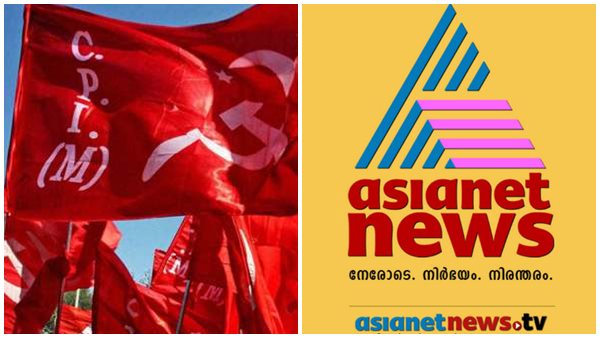 സിപിഎമ്മും ഏഷ്യാനെറ്റ് ന്യൂസും സിപിഎമ്മും ഏഷ്യാനെറ്റ് ന്യൂസും