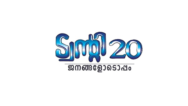 ട്വന്‍റി-ടന്‍റി