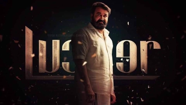 ലൂസിഫര് ലൂസിഫര്