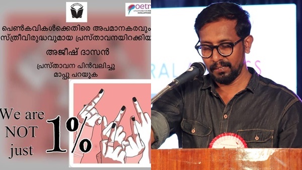 വിഷയത്തില്‍ അജീഷ് മാപ്പ് പറയണമെന്ന് ആവശ്യപ്പെട്ട് കവിയത്രികളുടെ കൂട്ടായ്മ