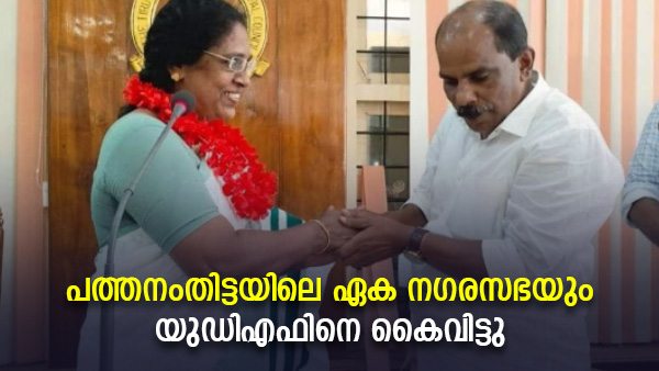 യു ഡി എഫ് -16 എൽ ഡി എഫ് -14 എൻ ഡി എ -7 യു ഡി എഫ് -16 എൽ ഡി എഫ് -14 എൻ ഡി എ -7