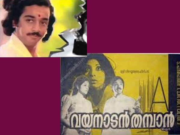 കമല്‍ഹാസനെ നായകനാക്കി 1978 ല്‍ പുറത്തിറങ്ങിയ വയാനാടന്‍ തമ്പാന്‍