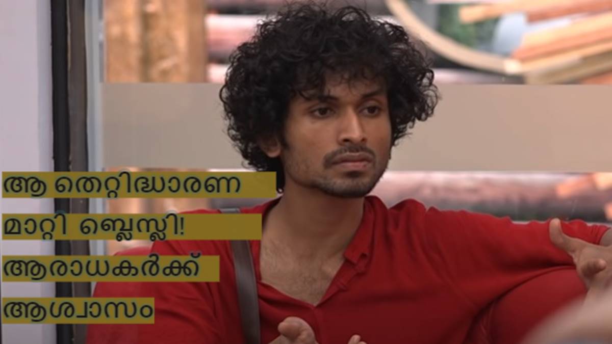 'ബ്ലെസ്ലി ഞരമ്പനല്ല'..അന്ന് കൊടുത്ത മറുപടി...