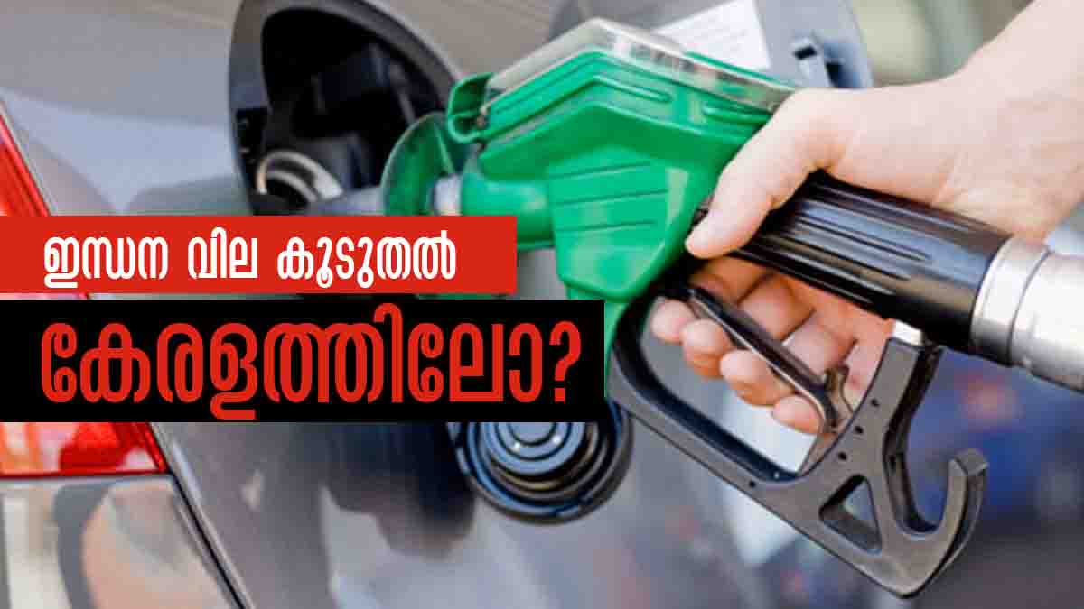 Kerala Petrol Price Hike here is the comparison between kerala and
