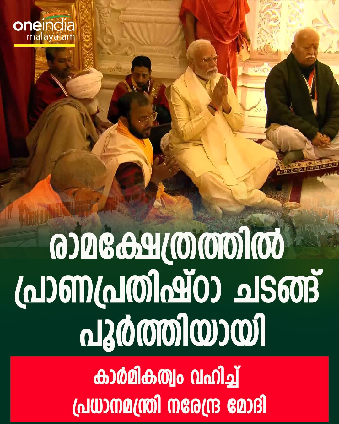 പ്രാണപ്രതിഷ്ഠാ ചടങ്ങ് പൂര്‍ത്തിയായി