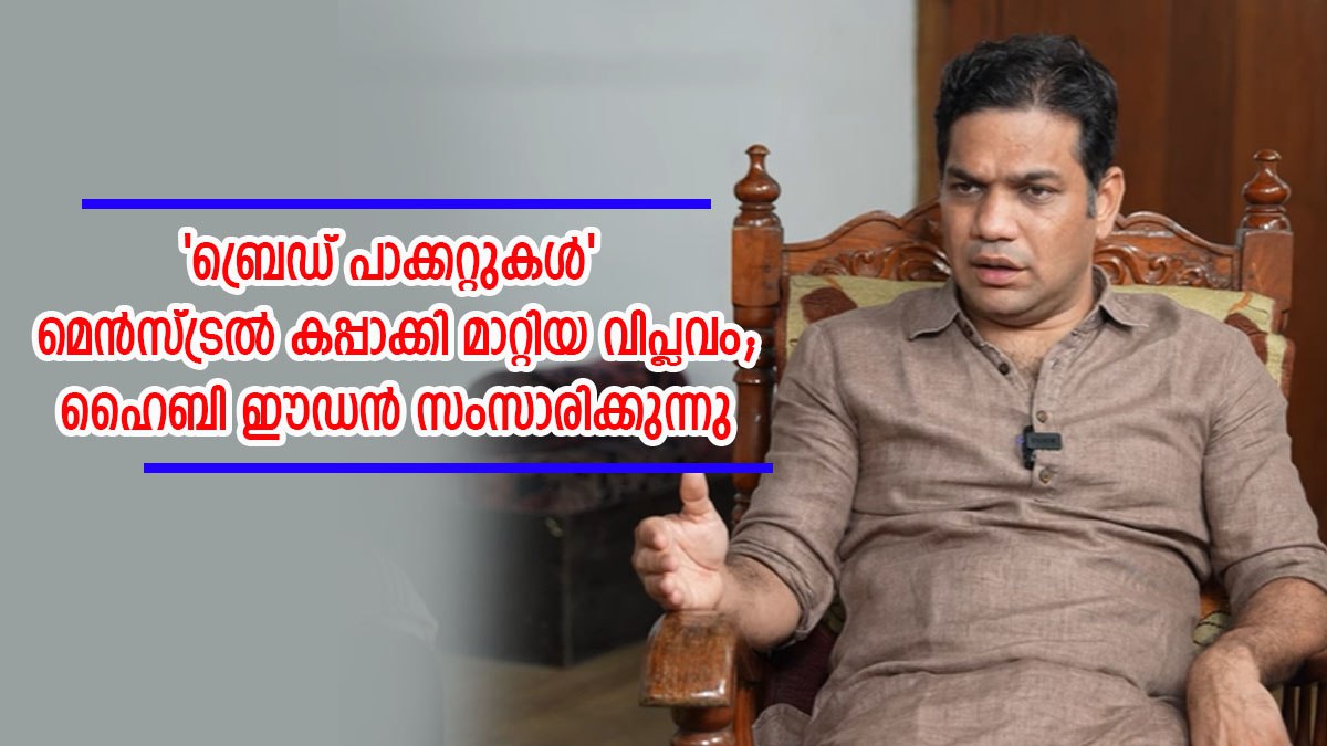 ഏറ്റവും ഭയന്ന കാമ്പെയ്ന്; ഇപ്പോള് പുരുഷന്മാരും ആര്ത്തവത്തെക്കുറിച്ച് സംസാരിക്കുന്നു; ഹൈബി ഈഡന് ഏറ്റവും ഭയന്ന കാമ്പെയ്ന്; ഇപ്പോള് പുരുഷന്മാരും ആര്ത്തവത്തെക്കുറിച്ച് സംസാരിക്കുന്നു; ഹൈബി ഈഡന്