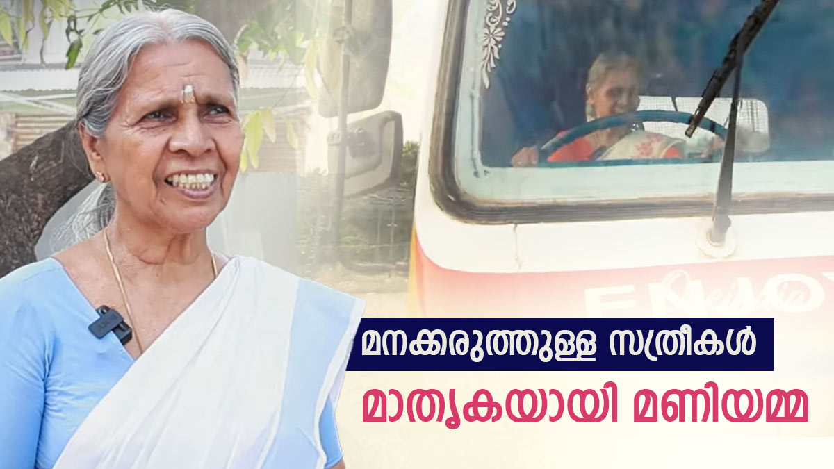 മണിയമ്മ എന്ന സൂപ്പർ വുമൺ; പ്രായം 74, കയ്യിൽ 12 തരം ലൈസൻസുകൾ, മനക്കരുത്തിന്റെ ആൾരൂപം മണിയമ്മ എന്ന സൂപ്പർ വുമൺ; പ്രായം 74, കയ്യിൽ 12 തരം ലൈസൻസുകൾ, മനക്കരുത്തിന്റെ ആൾരൂപം