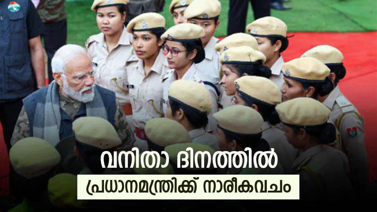 പ്രധാനമന്ത്രി നാളെ ഗുജറാത്തില്; സുരക്ഷാ വലയമൊരുക്കാന് വനിതാ പൊലീസ് സംഘം പ്രധാനമന്ത്രി നാളെ ഗുജറാത്തില്; സുരക്ഷാ വലയമൊരുക്കാന് വനിതാ പൊലീസ് സംഘം
