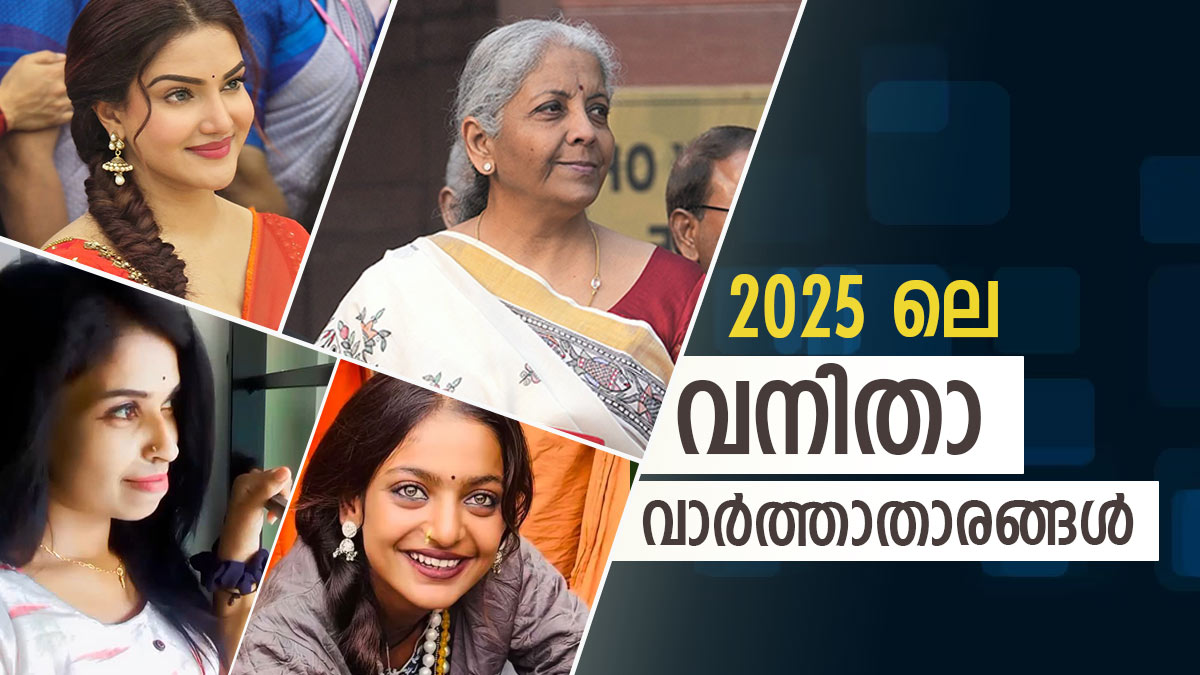 ഹണി റോസ് മുതല്‍ രേണു സുധി വരെ...; 2025 ലെ വനിതാ വാര്‍ത്താതാരങ്ങള്‍ ഇവരാണ്